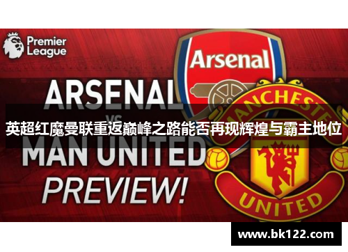 英超红魔曼联重返巅峰之路能否再现辉煌与霸主地位