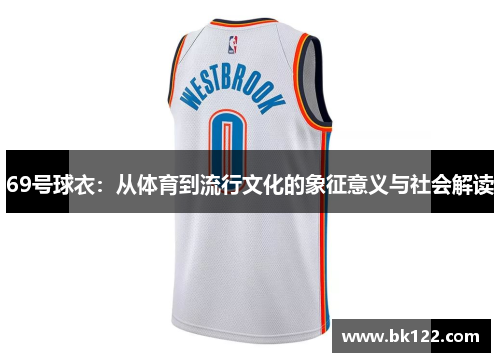69号球衣:从体育到流行文化的象征意义与社会解读